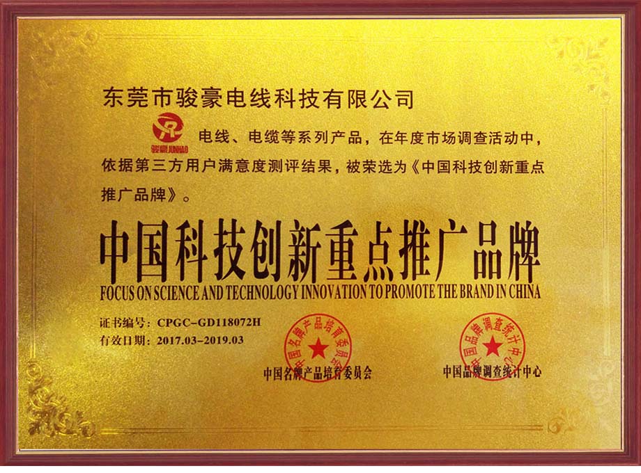 新葡的京集团8814电线荣选为中国科技立异重点推广品牌