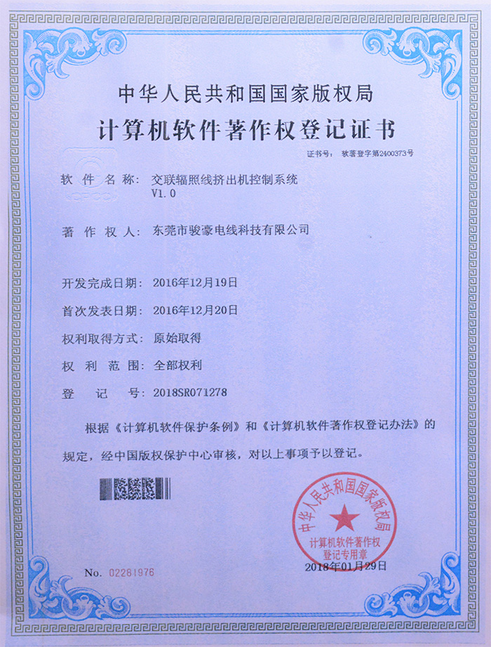 新葡的京集团8814交联辐照线挤出机控制系统版权挂号证书