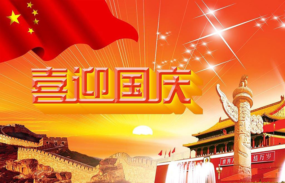 新葡的京集团8814电线国庆节放假通知