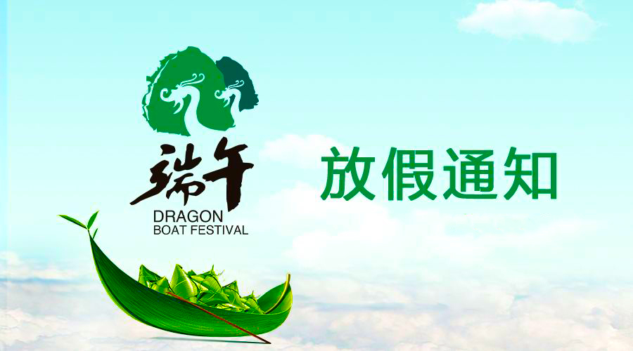 新葡的京集团8814电线端午放假通知